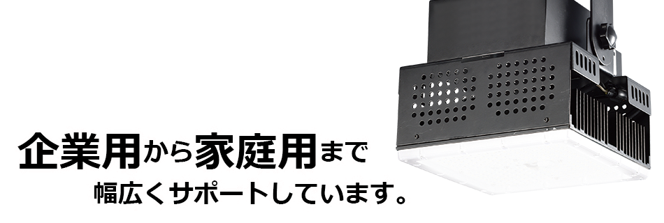 企業用から家庭用まで幅広くサポートしています。