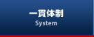 一貫体制