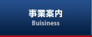 事業案内