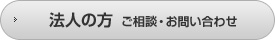 法人の方  ご相談・お問い合わせ