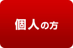 個人の方