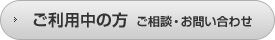 ご利用中の方 ご相談・お問い合わせ