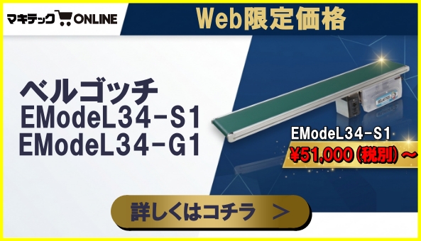 マキテックオンラインにて【WEB限定】定番コンベヤ「ベルゴッチ」が最大50%OFF！人気サイズ限定の特別価格モデル「EModeL34」登場