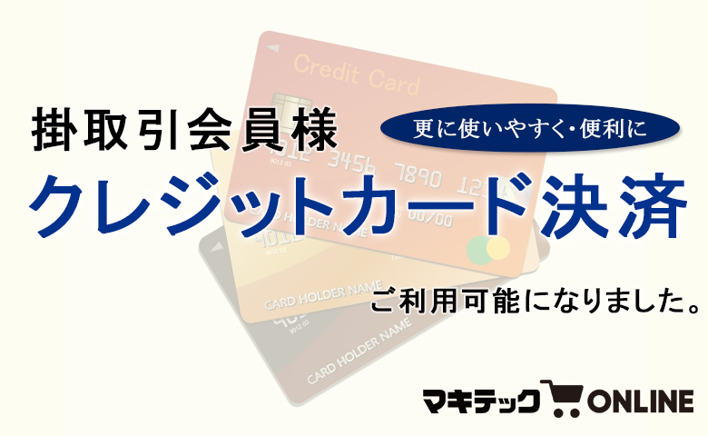 掛取引会員様もクレジットカード決済が可能になりました。