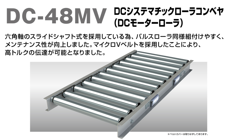 新製品！DC-48MV（DCシステマチックローラコンベヤ）