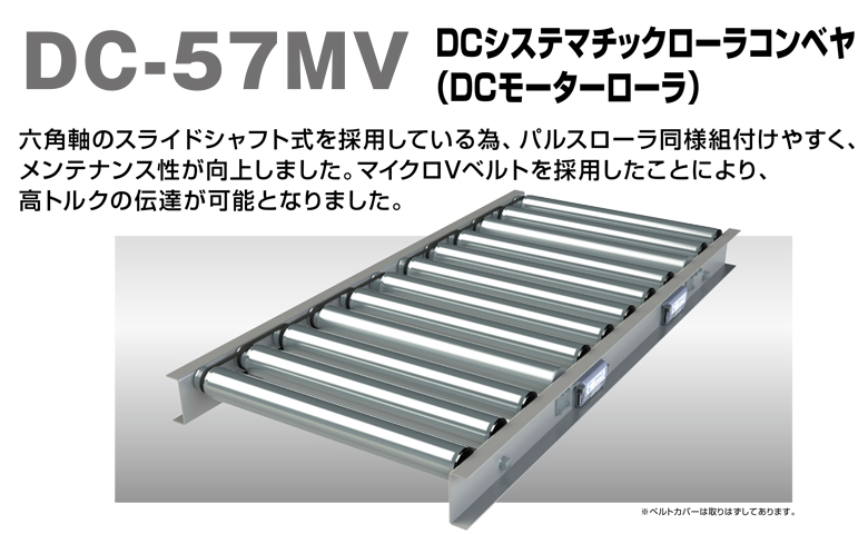 新製品！DC-57MV（DCシステマチックローラコンベヤ）