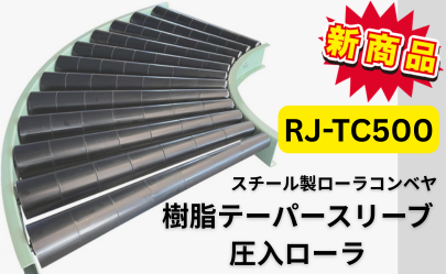 新製品！樹脂テーパースリーブ圧入ローラ『RJ-TC500』を追加しました。