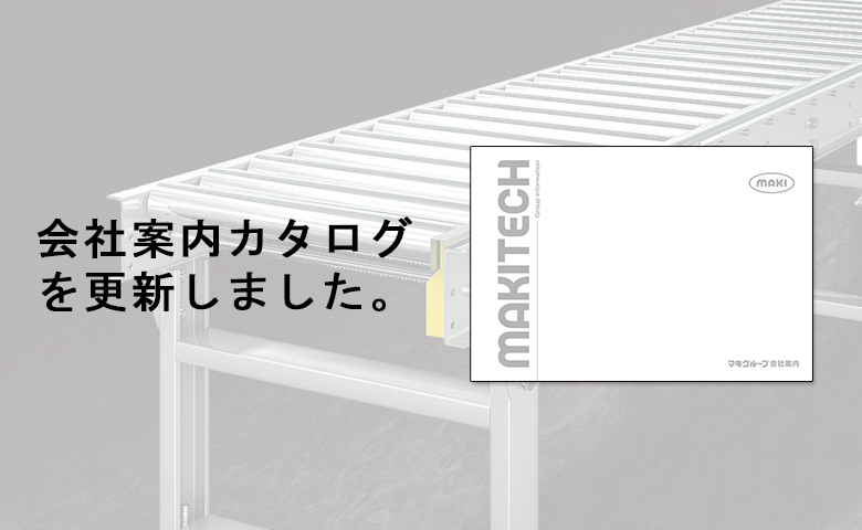 「会社案内」カタログを更新しました。