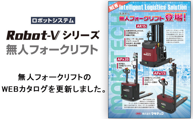 無人フォークリフトのWEBカタログを更新しました。